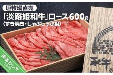 垣牧場直売「淡路姫和牛」すき焼き・しゃぶしゃぶ用ロース