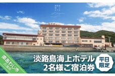 淡路島海上ホテル  2名様ご宿泊券(平日限定)【御食国会席】