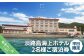 淡路島海上ホテル 2名様ご宿泊券(平日限定)【御食国会席】