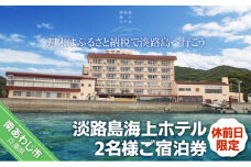 淡路島海上ホテル  2名様ご宿泊券(休前日限定)【御食国会席】