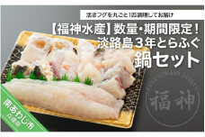 ☆期間・数量限定☆淡路島３年とらふぐ鍋セット