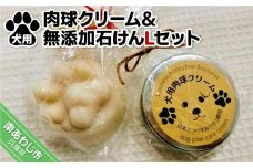 犬用肉球クリーム＆Pure わんderful soap Lセット