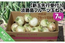 【新玉予約！】淡路島フルーツ玉ねぎ7kg