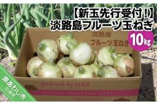 【新玉予約！】淡路島フルーツ玉ねぎ10kg