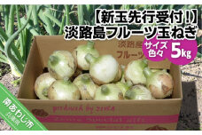 【新玉予約・サイズ色々】淡路島フルーツ玉ねぎ５kg