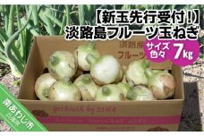 【新玉予約・サイズ色々】淡路島フルーツ玉ねぎ7kg