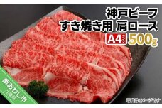 神戸ビーフ　メス限定　すき焼き用 肩ロース 　500g
