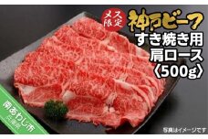 神戸ビーフ　メス限定　すき焼き用 肩ロース 　500g