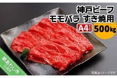 神戸ビーフ　メス限定　すき焼き用 モモバラ 　500g