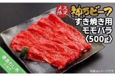 神戸ビーフ　メス限定　すき焼き用 モモバラ 　500g