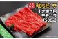 神戸ビーフ　メス限定　すき焼き用 モモバラ 　500g