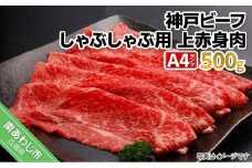 神戸ビーフ　メス限定　しゃぶしゃぶ用 上モモ　500ｇ