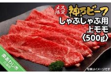 神戸ビーフ　メス限定　しゃぶしゃぶ用 上モモ　500ｇ