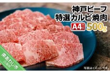 神戸ビーフA4ランク　特選カルビ焼肉用　500g