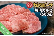 神戸ビーフ　メス限定　焼肉カルビ　500g