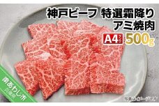 神戸ビーフＡ4ランク　特選霜降りアミ焼き用 500g