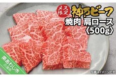 神戸ビーフ　メス限定　焼肉　肩ロース　500g