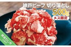 神戸ビーフ　メス限定　切り落とし500g