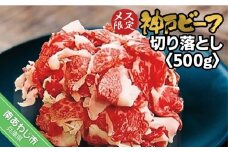 神戸ビーフ　メス限定　切り落とし500g