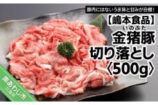 【嶋本食品】金猪豚（いのぶた）　切り落とし　500ｇ
