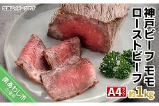 神戸ビーフA4ランク　モモローストビーフ　約1kg