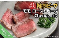 神戸ビーフ　メス限定　モモローストビーフ　約340g×3