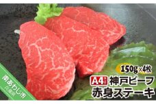 神戸ビーフＡ4ランク　赤身ステーキ　約150ｇ×4枚