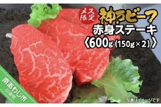 神戸ビーフ　メス限定　赤身ステーキ　約150ｇ×4枚