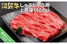 淡路牛 しゃぶしゃぶ用 上赤身　500ｇ