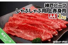 神戸ビーフ　メス限定　しゃぶしゃぶ用 上モモ　1kｇ（500g×2p）