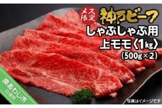 神戸ビーフ　メス限定　しゃぶしゃぶ用 上モモ　1kｇ（500g×2p）