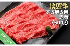 淡路牛　すき焼き用 赤身  500ｇ