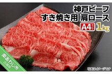 神戸ビーフA4ランク　肩ロース すき焼き用　1kg