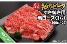 神戸ビーフ　メス限定　すき焼き用 肩ロース 1kg（500g×2P）