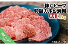 神戸ビーフA4ランク　特選カルビ焼肉用　1kg