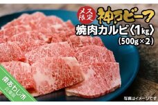 神戸ビーフ　メス限定　焼肉カルビ　1kg（500g×2P）