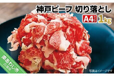 神戸ビーフ　メス限定　切り落とし1kg（500g×2P）
