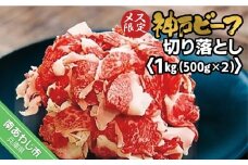 神戸ビーフ　メス限定　切り落とし1kg（500g×2P）