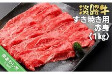 淡路牛 すき焼き用  赤身　1kg