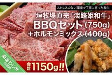 【数量限定】垣牧場直売「淡路姫和牛」BBQセット（750g）＋ホルモンミックス（400g）