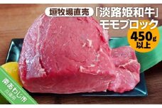 垣牧場直売「淡路姫和牛」モモブロック　450g以上