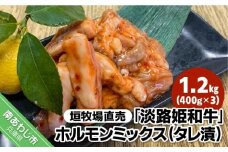 垣牧場直売「淡路姫和牛」ホルモンミックス（タレ漬） 1.2kg（400g×3パック）