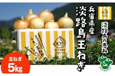 ＼うまい玉ねぎできたでー／ 特別栽培玉ねぎ5㎏ ～ひょうご安心ブランド認証取得～