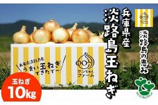 ＼うまい玉ねぎできたでー／特別栽培玉ねぎ10㎏ ～ひょうご安心ブランド認証取得～
