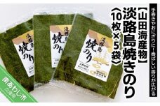 淡路島焼きのり〈10枚×5袋〉