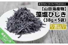 【五つ星ひょうご選定商品】藻塩ひじき38ｇ×5袋