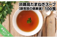 淡路島たまねぎスープ100食【御食国の宿厳選】