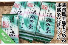 淡路島手延そうめん　淡路糸　250g×12袋セット
