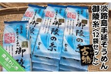 淡路島手延そうめん　御陵糸（古物）　12袋セット