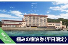 淡路島海上ホテル・極みの宿泊券 1泊2食付き(平日限定)